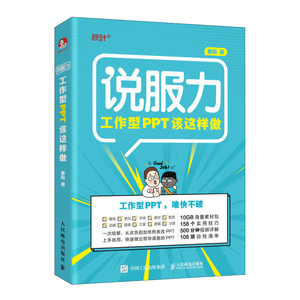 正版 说服力 工作型PPT该这样做 ppt制作教程书籍 零基础 入门 教材 教学课件制作教程 ppt美化设计 幻灯片制作 附品控小册子