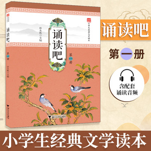 诵读吧第壹册 第壹册大字注音版小学生经典古诗文读本蒙学经典古训古联 国学选读诗词曲赋 小学生课外读物 小学古诗文读本 古诗词