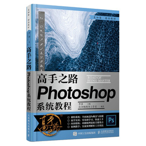 高手之路Photoshop系统教程 adobephotoshop2021教程书籍从入门到精通图形图像处理与制作项目化实例ps2020零基础全套平面设计教学