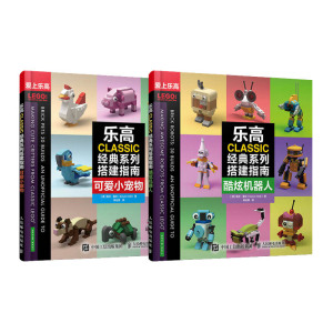 正版 乐高CLASSIC经典系列搭建指南 酷炫机器人 可爱小宠物(全2册) LEGO乐高书籍搭建指南积木 乐高教程 科普读物 百科知识