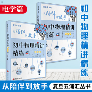 正版 从陪伴到放手&middot;复旦五浦汇丛书：初中物理精讲精练&middot;电学篇 马明瑞 初中物理初二初三物理知识点例题讲解课后习题练习