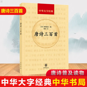 正版 唐诗三百首中华大字经典 中国古诗词唐诗鉴赏辞典唐诗三百首正版全集古诗词鉴赏赏析唐诗三百首鉴赏书唐诗普及读物 中华书局