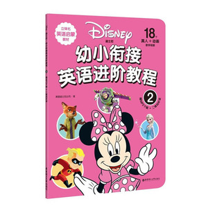 迪士尼 幼小衔接英语进阶教程 2 二维码听读 整体解决方案 18个动画 真人教学视频 主题情景式教学 立体化英语启蒙教材亲子英文