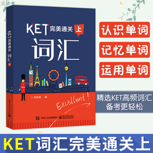 2020新版 KET完美通关 词汇 上册 刘彦池 剑桥通用英语五级KET考试备考资料书籍 KET单词巧记速记 KET词汇通关 剑桥KET教材