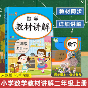 小学数学教材讲解二年级上册 人教版RJ彩绘版 小学生二年级上数学课堂教材同步讲解训练课时作业本练习册课外练习辅导资料书课课练