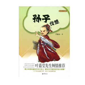 正版 孙子伐楚大名人小故事 左传 国语 吕氏春秋 春秋 史记 越绝书 图书 历史 通俗说史 子金山 著 中华书局
