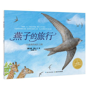 正版 海豚绘本花园：燕子的旅行（平）绘本儿童成长励志自强启蒙故事图画书幼儿 0-1-2-3-4岁书籍5-6周岁幼儿园