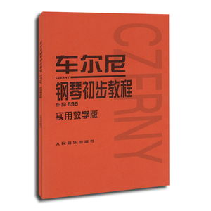 车尔尼钢琴初步教程 作品599 实用教学版 钢琴书 初学入门 哈农钢琴练指法 拜厄钢琴基本教程 初学钢琴练习曲 人民音乐出版社