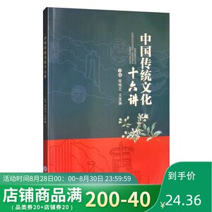 正版 中国传统文化十六讲 外国哲学 重庆大学出版社 张晓芝 王慧颖 编 大学教材