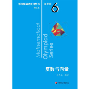 数学奥林匹克小丛书第三版高中卷6复数与向量 高一二三高中奥数教程高中数学竞赛千题巧解必刷题举一反三数学专项知识大全华东师大