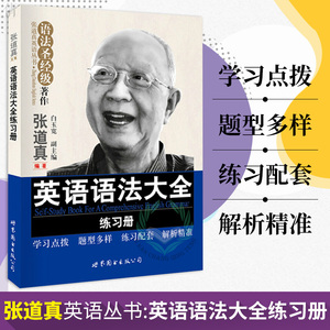 正版 张道真英语丛书 张道真英语语法大全练习册 英语语法 张道真语法书 大学英语语法书 世界图书出版公司