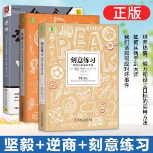 【组套三本】正版 坚毅：培养热情、毅力和设立目标的实用方法+刻意练习 如何从新手到大师+逆商：我们该如何应对坏事件 励志
