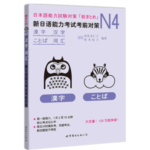 N4汉字词汇 新日语能力考试考前对策 N4级 汉字词汇 世界图书出版公司 新日本语能力测试日语四级单词学习练习书 日语等级考试书籍