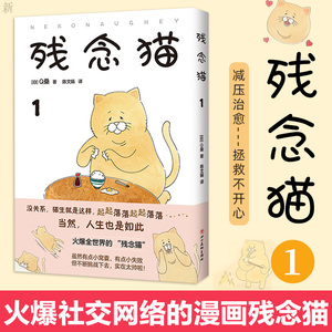 【正版】残念猫1 Q桑著 减压治愈四格漫画暖萌动漫日本动漫 哀愁感猫咪带你体验小无奈 减压漫画漫画插画书 软萌猫咪漫画书 图画书
