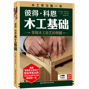 正版 彼得&middot;科恩木工基础（新版）连续9年畅xiao美国 科恩 王来 马菲 北京科学技术出版社 娱乐 休闲 手工DIY 专业人士的木工用书