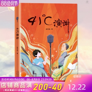 正版41度演讲41℃演讲 蒋军晶的书成长书系列三四五六年级小学生读课外书籍8-9-10-12岁儿童成长故事书 少年版演讲题材