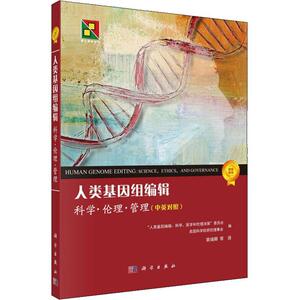 正版 人类基因组编辑 科学伦理和管理(中英对照) 基因组学 人类基因组人类自传 基因编辑 基因检测基因x基因肽 生命科学遗传生物学