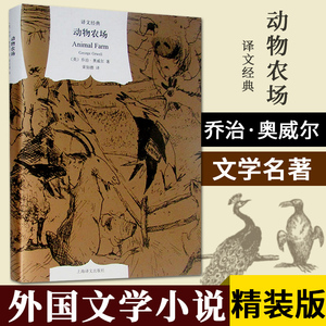 正版 译文经典 动物农场 乔治 奥威尔 荣如德译 反乌托邦三部曲世界名著名家经典 哲学的慰藉都柏林人书籍 上海译文出版社