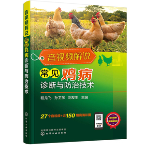 音视频解说常见鸡病诊断与防治技术 图片文字音视频完美结合鸡病的诊断预防鸡常见病的诊断与防治技术临床表现全书全彩铜版纸印刷