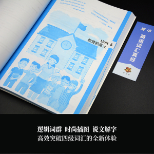 正版 高中英语词汇真经 中学教辅高中英语词汇真经 知ming英语教育家刘洪波著 一本书精通高中英语词汇逻辑词群记单词刘洪波编著