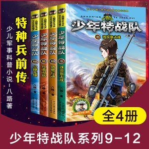 少年特战队9-12第三季全套4册八路著特种兵学书校前传小学生课外阅读书四五六年级8-15岁军旅少年书军事冒险探险科普儿童课外书籍