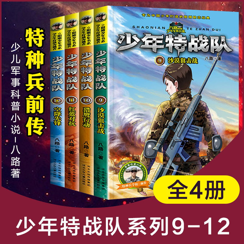 少年特战队9-12第三季全套4册八路著特种兵学书校前传小学生课外阅读书四五六年级8-15岁军旅少年书军事冒险探险科普儿童课外书籍