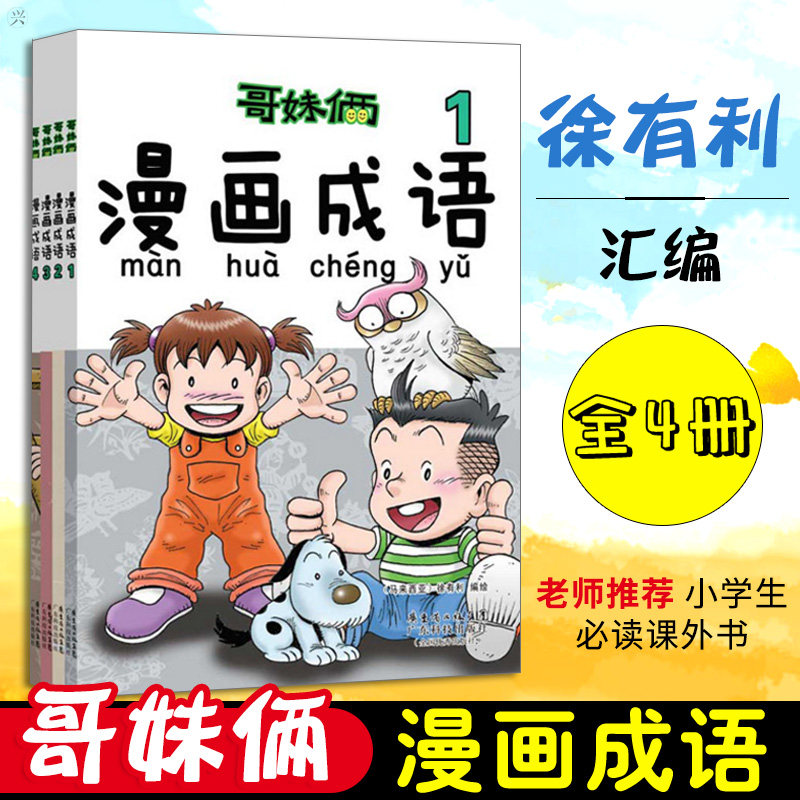 哥妹俩漫画成语全4册成语学习拼音拼读绘本故事书一二三四五六年级课外书读漫画书徐有利爆笑故事漫画书小学生课外阅读书籍