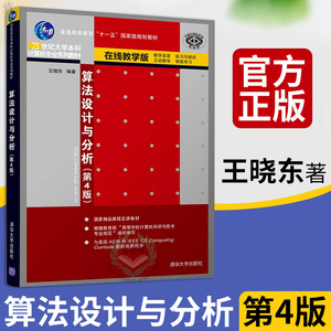 正版包邮 算法设计与分析 王晓东 第四版第4版 在线教学版 计算机算法设计与分析 大学本科计算机专业系列教材 清华大学出版社