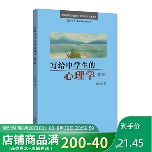 书单】写给中学生的心理学 中小学课外读物 中小学教辅系列书籍 教育孩子育儿书籍 崔丽娟 邹玉梅 北京大学出版社
