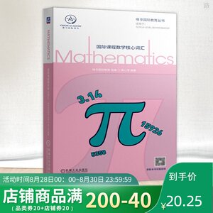 guo际课程数学核心词汇 唯寻guo际教育 袁心莹 guo际课程数学学科核心词汇记忆学习书籍 通用词汇高频专业词汇考点解析书 机械工业