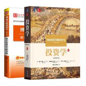 投资学 原书第10版 圣才教育 博迪 投资学 第10版 笔记和课后习题详解 共两本金融投资 宏观经济分析 对冲基金 期货市场