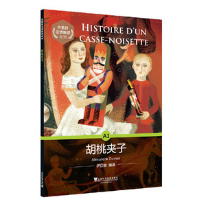 胡桃夹子 外教社法语悦读系列法语自学入门教材法语书少儿法语语法全解法语练习法语综合教程法语考研bi备实用法语法国语言与文化