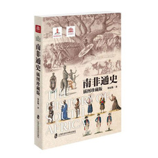 Африканские истории 万国通史系列 南非通史 插图珍藏版 郑家馨著