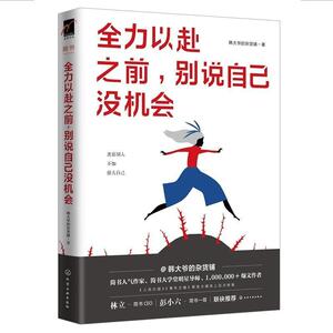 正版 全力以赴之前，别说自己没机会 成功 励志 名人励志 韩大爷的杂货铺 著