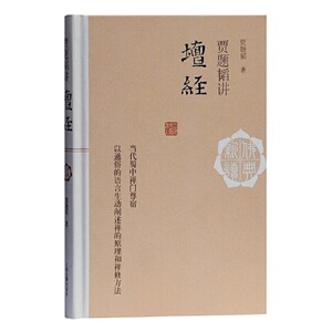 贾题韬讲坛经禅宗的奠基之作佛教史禅宗史领悟无穷法味有心于禅宗读者难得的入门之作打破读者与佛教文化的隔阂上海古籍出版社