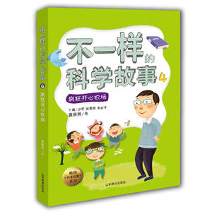 正版 不一样的科学故事4 疯狂开心农场 奇幻故事 中小学教辅 中小学阅读 儿童课外阅读 张秀丽等编著 山东教育出版社