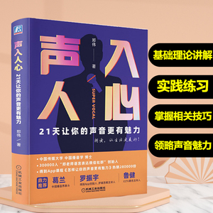 正版 声入人心 21天让你的声音更有魅力 郑伟好好说话 口才机械工业出版社演讲口才语言表达语音发声朗读朗诵的理论指导练习书籍