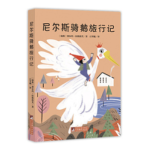 正版 儿童文学系列 尼尔斯骑鹅旅行记 青少年世界名著 典藏版 中央编译出版社