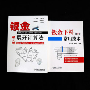 正版 钣金下料常用技术+钣金展开计算法 第2版 钣金展开下料手册 钣金展开放样图书 钣金展开教程 铆工放样图 钣金展开计算手册