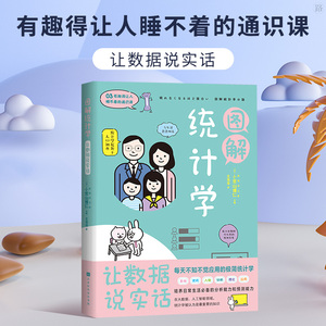 正版 图解统计学 让数据说实话小宫山博仁主编儿童绘本3-6幼儿园绘本漫画书儿童故事书科普百科科普读物科普图鉴 北京时代华文书局