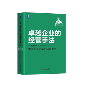 卓越企业的经营手法 稻盛和夫著 阿米巴经营 京瓷会计学 稻盛和夫经营实录 企业销售 企业经营管理 经济管理 企业部门精细化管理