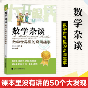 数学杂谈 数学世界里的奇闻趣事 数字背后的秘密少儿数学科普7-10-11-14岁中小学生青少年书籍趣味数学课外读物上海科技教育出版社