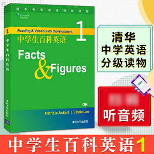 正版 中学生百科英语1 Facts Figures 附音频 原版引进 众多教学机构和学校 的优选的英语阅读系列 清华大学出版社
