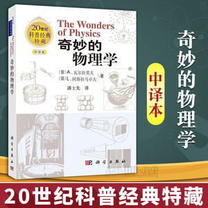 奇妙的物理学 科普读物 趣味物理学 物理书籍科普 趣味学物理 物理知识 物理学书籍 物理学中的群论导论 科普读物 科学书籍 科普