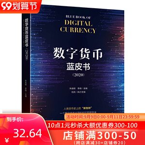 正版 数字货币蓝皮书(2020) 一个数字货币主导的时代即将到来 经济理论 中国工人出版社