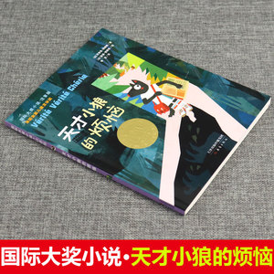 国际大奖小说注音版天才小狼的烦恼 一二三年级小学生课外阅读书籍6-9-12岁青少儿童文学读物推荐读故事书儿童成长励志系列童书