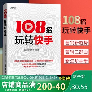 正版 108招玩转快手 郑俊雅 著 快手销售管理营销运营书籍 短视频解析互联网营销快手提升流量推广技巧快手玩法网络视频运营实战书