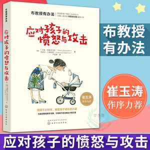 正版包邮布教授有办法应对孩子的愤怒与攻击引导孩子适当表达方法技巧好妈妈育儿书籍父母读怀孕胎教故事书育儿百科全书正面管教
