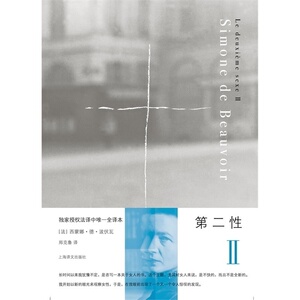第二性 2 外国文学作品 （授权法译中全译本，2012傅雷翻译奖获奖作品）
