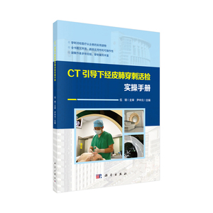 正版 CT引导下经皮肺穿刺活检实操手册 呼吸内科 肿瘤科等临床医师阅读参考 呼吸内科诊疗指南 呼吸内科主治医师 ct影像书